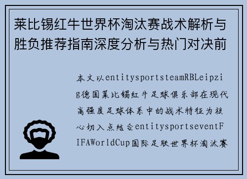 莱比锡红牛世界杯淘汰赛战术解析与胜负推荐指南深度分析与热门对决前瞻策略 莱比锡红牛世界杯淘汰赛战术解析与胜负推荐指南深度分析与热门对决前瞻策略