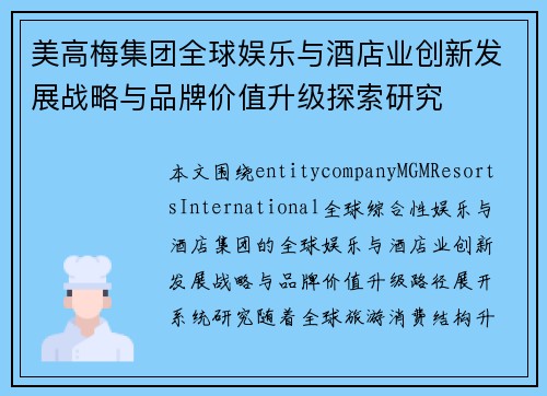 美高梅集团全球娱乐与酒店业创新发展战略与品牌价值升级探索研究