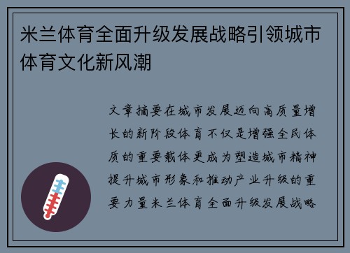 米兰体育全面升级发展战略引领城市体育文化新风潮 米兰体育全面升级发展战略引领城市体育文化新风潮