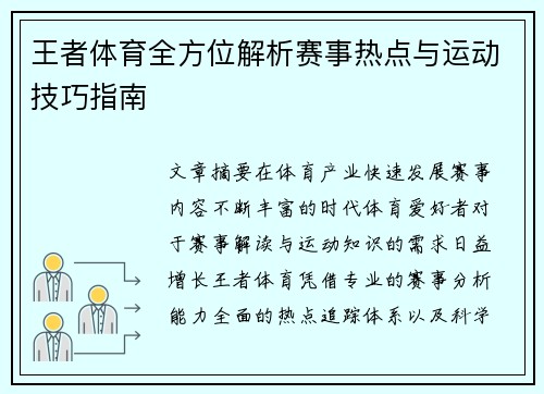 王者体育全方位解析赛事热点与运动技巧指南 王者体育全方位解析赛事热点与运动技巧指南