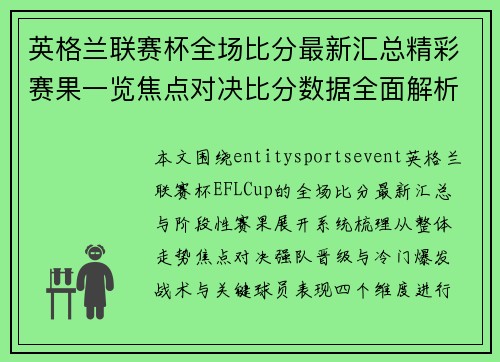 英格兰联赛杯全场比分最新汇总精彩赛果一览焦点对决比分数据全面解析 英格兰联赛杯全场比分最新汇总精彩赛果一览焦点对决比分数据全面解析