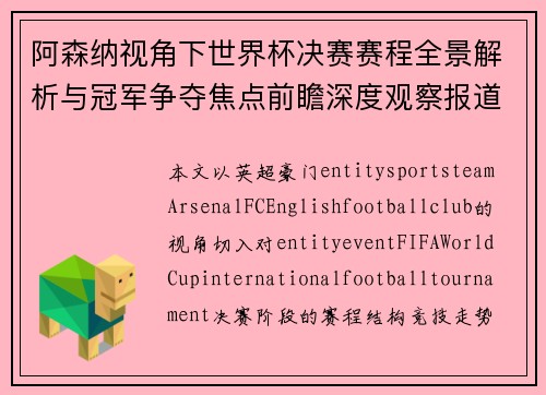 阿森纳视角下世界杯决赛赛程全景解析与冠军争夺焦点前瞻深度观察报道 阿森纳视角下世界杯决赛赛程全景解析与冠军争夺焦点前瞻深度观察报道