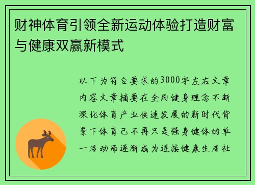 财神体育引领全新运动体验打造财富与健康双赢新模式 财神体育引领全新运动体验打造财富与健康双赢新模式