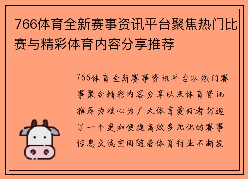 766体育全新赛事资讯平台聚焦热门比赛与精彩体育内容分享推荐