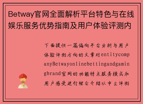 Betway官网全面解析平台特色与在线娱乐服务优势指南及用户体验评测内容