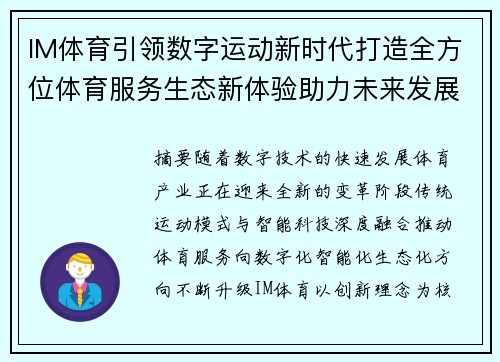 IM体育引领数字运动新时代打造全方位体育服务生态新体验助力未来发展 IM体育引领数字运动新时代打造全方位体育服务生态新体验助力未来发展