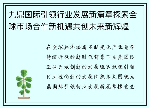 九鼎国际引领行业发展新篇章探索全球市场合作新机遇共创未来新辉煌 九鼎国际引领行业发展新篇章探索全球市场合作新机遇共创未来新辉煌