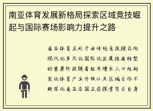 南亚体育发展新格局探索区域竞技崛起与国际赛场影响力提升之路 南亚体育发展新格局探索区域竞技崛起与国际赛场影响力提升之路