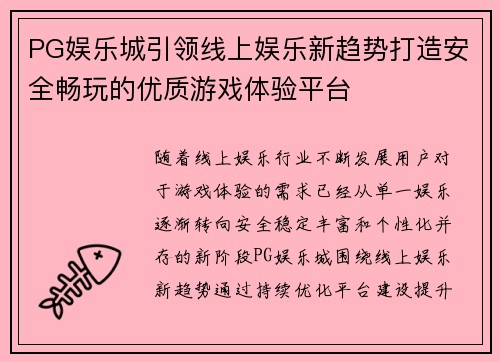 PG娱乐城引领线上娱乐新趋势打造安全畅玩的优质游戏体验平台 PG娱乐城引领线上娱乐新趋势打造安全畅玩的优质游戏体验平台
