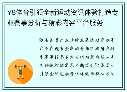 Y8体育引领全新运动资讯体验打造专业赛事分析与精彩内容平台服务