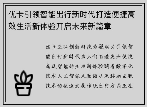优卡引领智能出行新时代打造便捷高效生活新体验开启未来新篇章 优卡引领智能出行新时代打造便捷高效生活新体验开启未来新篇章
