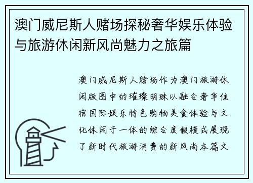 澳门威尼斯人赌场探秘奢华娱乐体验与旅游休闲新风尚魅力之旅篇 澳门威尼斯人赌场探秘奢华娱乐体验与旅游休闲新风尚魅力之旅篇