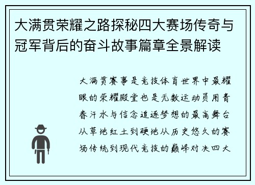 大满贯荣耀之路探秘四大赛场传奇与冠军背后的奋斗故事篇章全景解读