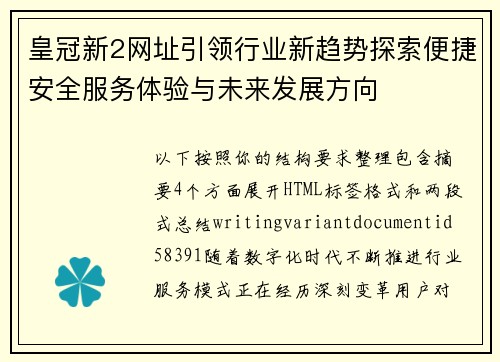皇冠新2网址引领行业新趋势探索便捷安全服务体验与未来发展方向 皇冠新2网址引领行业新趋势探索便捷安全服务体验与未来发展方向