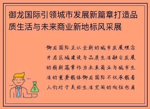 御龙国际引领城市发展新篇章打造品质生活与未来商业新地标风采展