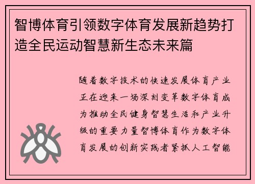 智博体育引领数字体育发展新趋势打造全民运动智慧新生态未来篇 智博体育引领数字体育发展新趋势打造全民运动智慧新生态未来篇