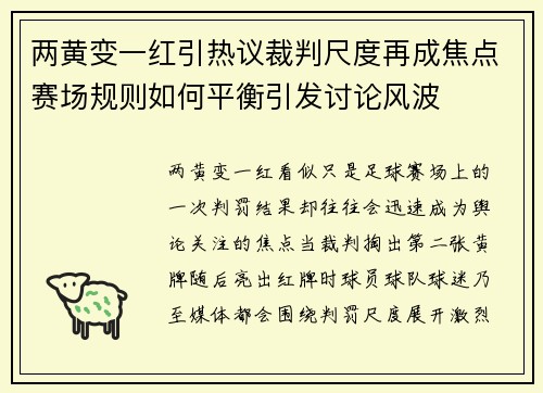 两黄变一红引热议裁判尺度再成焦点赛场规则如何平衡引发讨论风波 两黄变一红引热议裁判尺度再成焦点赛场规则如何平衡引发讨论风波
