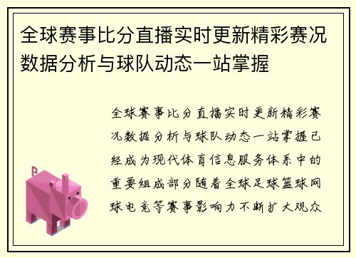 全球赛事比分直播实时更新精彩赛况数据分析与球队动态一站掌握 全球赛事比分直播实时更新精彩赛况数据分析与球队动态一站掌握
