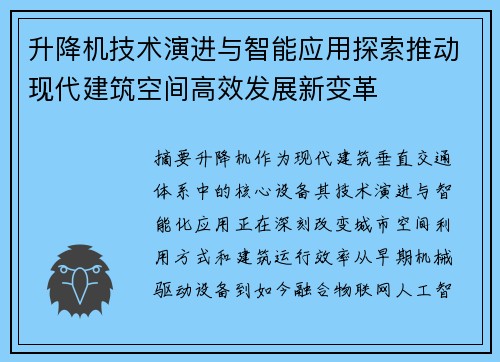 升降机技术演进与智能应用探索推动现代建筑空间高效发展新变革