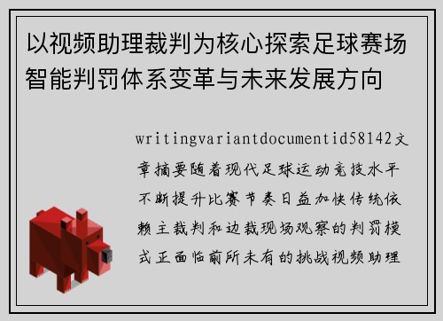 以视频助理裁判为核心探索足球赛场智能判罚体系变革与未来发展方向 以视频助理裁判为核心探索足球赛场智能判罚体系变革与未来发展方向
