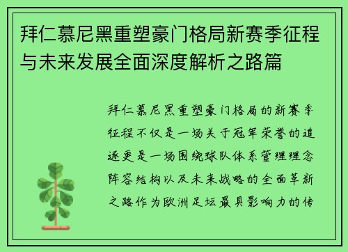 拜仁慕尼黑重塑豪门格局新赛季征程与未来发展全面深度解析之路篇