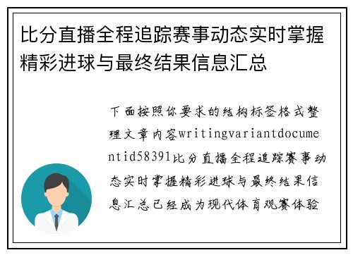 比分直播全程追踪赛事动态实时掌握精彩进球与最终结果信息汇总