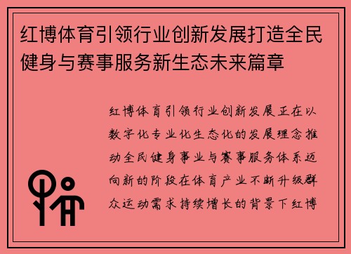 红博体育引领行业创新发展打造全民健身与赛事服务新生态未来篇章 红博体育引领行业创新发展打造全民健身与赛事服务新生态未来篇章