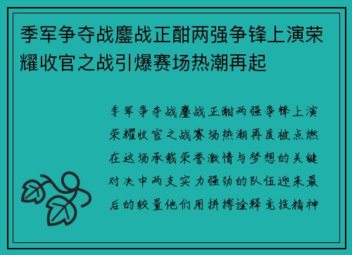 季军争夺战鏖战正酣两强争锋上演荣耀收官之战引爆赛场热潮再起