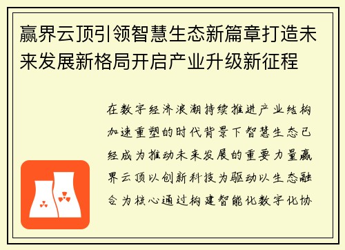赢界云顶引领智慧生态新篇章打造未来发展新格局开启产业升级新征程 赢界云顶引领智慧生态新篇章打造未来发展新格局开启产业升级新征程