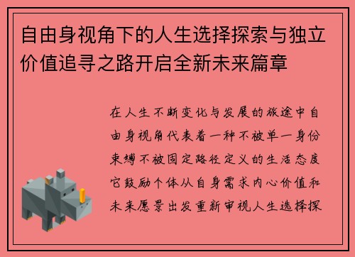 自由身视角下的人生选择探索与独立价值追寻之路开启全新未来篇章