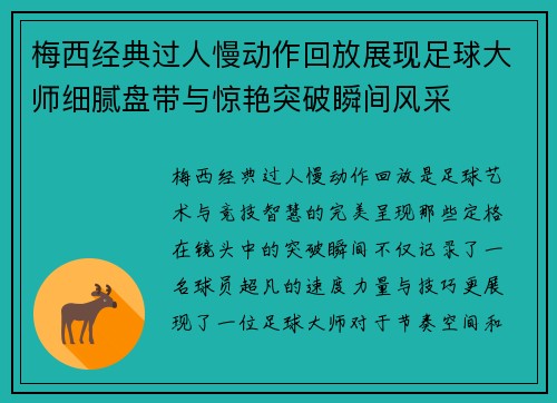 梅西经典过人慢动作回放展现足球大师细腻盘带与惊艳突破瞬间风采 梅西经典过人慢动作回放展现足球大师细腻盘带与惊艳突破瞬间风采