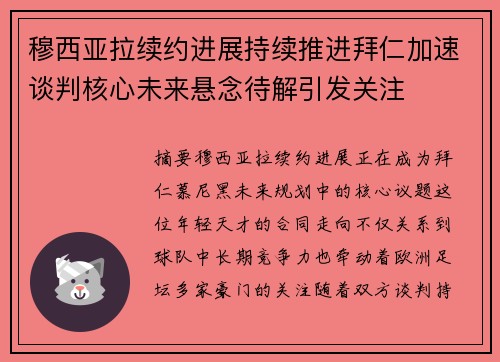 穆西亚拉续约进展持续推进拜仁加速谈判核心未来悬念待解引发关注
