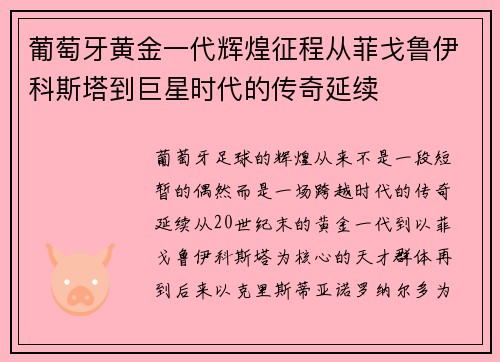 葡萄牙黄金一代辉煌征程从菲戈鲁伊科斯塔到巨星时代的传奇延续 葡萄牙黄金一代辉煌征程从菲戈鲁伊科斯塔到巨星时代的传奇延续