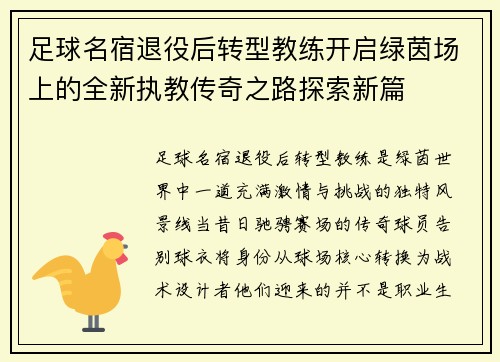 足球名宿退役后转型教练开启绿茵场上的全新执教传奇之路探索新篇
