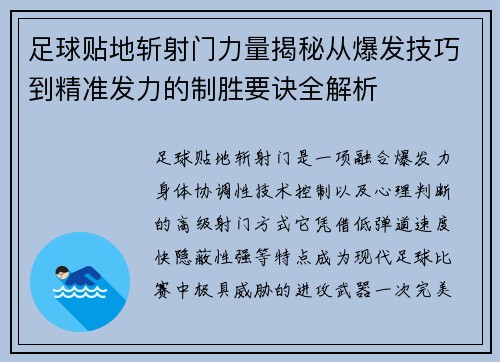 足球贴地斩射门力量揭秘从爆发技巧到精准发力的制胜要诀全解析